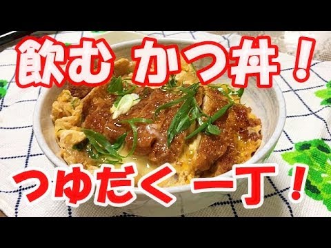 かつ丼の作り方【つゆだく半熟卵プロの味再現レシピ】かつ丼は飲み物だ！How to make katsudonおうちで簡単レシピ