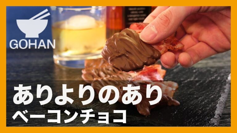 【簡単レシピ】ありよりのあり『ベーコンチョコ』の作り方 【男飯】