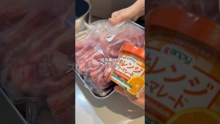 【スペアリブのマーマレード煮】の作り方 #cookingchannel #簡単レシピ #料理 #cooking