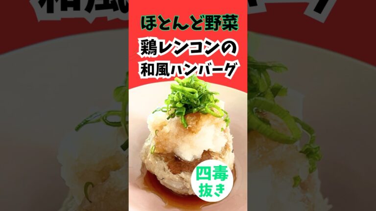 【四毒抜き和風ハンバーグ】野菜が主役！鶏レンコンハンバーグ！ヘルシーなのに食べごたえ満点💯お肉と野菜の黄金比！