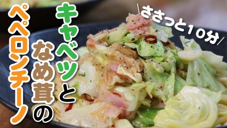 【キャベツ大量消費】たったの10分！たっぷりキャベツとなめ茸ペペロンチーノの作り方
