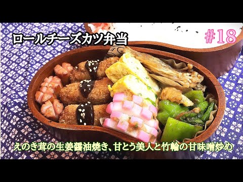 【お弁当作り】#18 ロールチーズカツ弁当！えのき茸の生姜醤油焼き、甘とう美人と竹輪の甘味噌炒め、