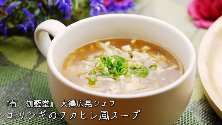エリンギのフカヒレ風スープ【有　伽藍堂/大澤広晃シェフ】