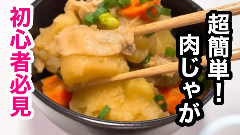 【料理初心者必見！】簡単美味しい肉じゃがの作り方　#簡単肉じゃが　#簡単肉じゃがレシピ　#ジャガイモレシピ　#ジャガイモの煮物　#肉ジャガレシピ　#簡単煮物レシピ　#簡単晩御飯レシピ