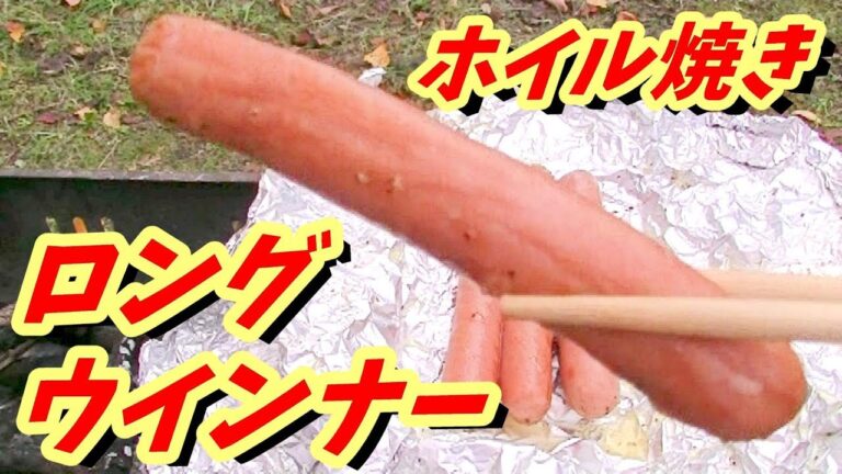 ロングウインナーホイル焼き！【BBQshuzo#33】ホイル焼き03