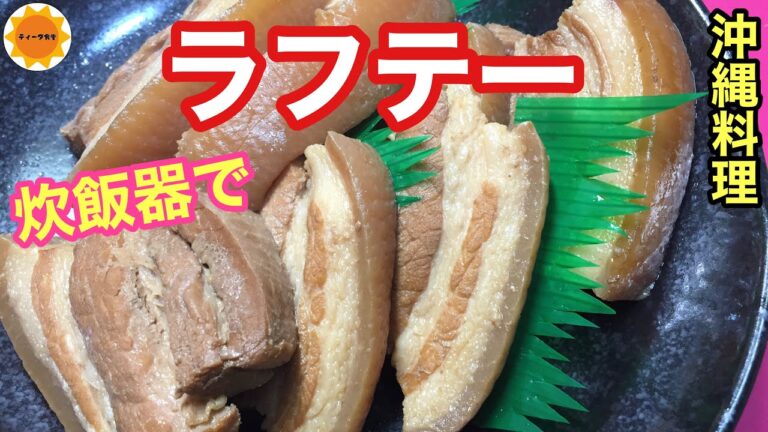 【沖縄料理】豚バラ角煮/炊飯器で簡単に作れます/味しみしみ/お箸で切れる