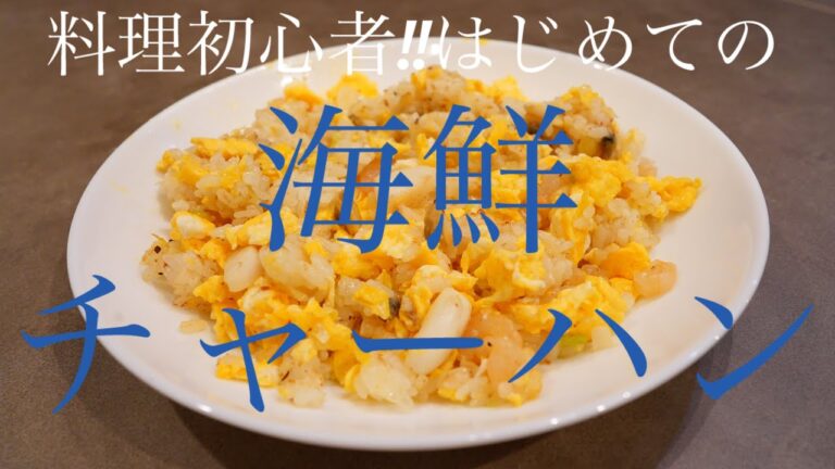 料理初心者でも美味しくできた海鮮チャーハン