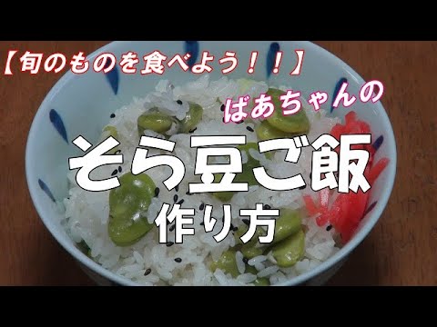 そら豆ご飯の作り方『旬のものは美味しいです！！』Let's eat season's food