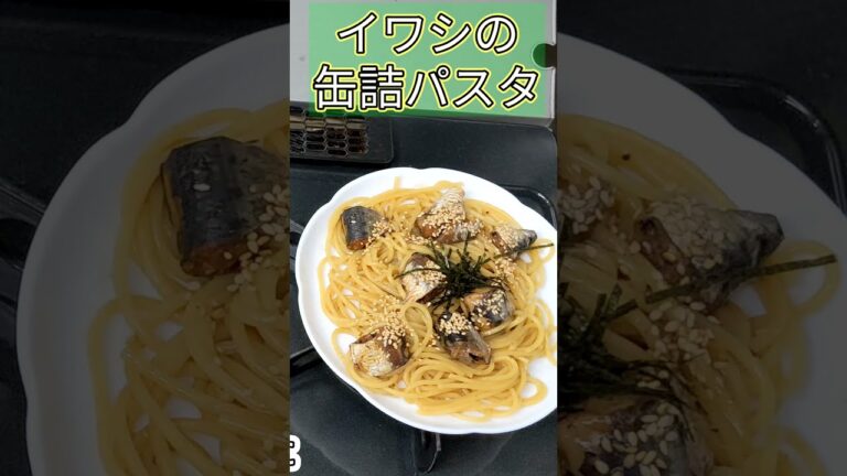 イワシの缶詰パスタ