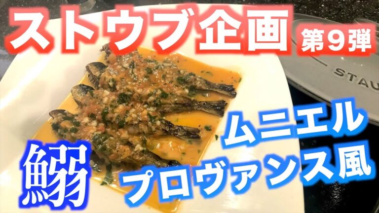 ストウブ企画【イワシのムニエル】の作り方 #9（by 元フレンチシェフ）
