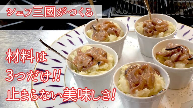 #160 『じゃがいものピュレ、道産子風』北海道の郷土料理をフレンチに！｜シェフ三國の簡単レシピ