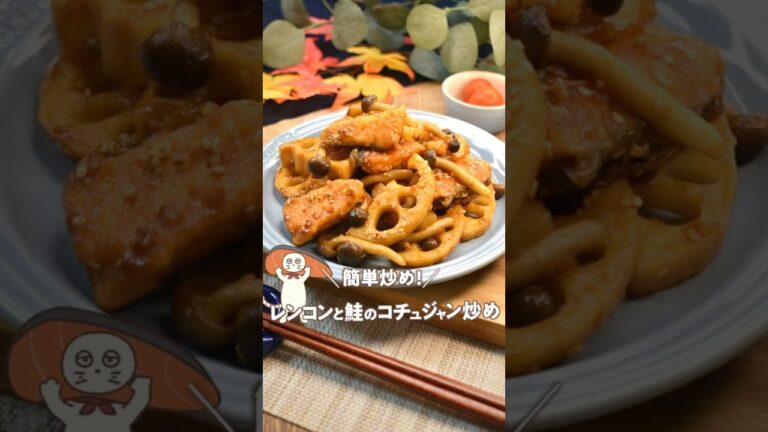 【甘辛な！レンコンとシャケのコチュジャン炒め】