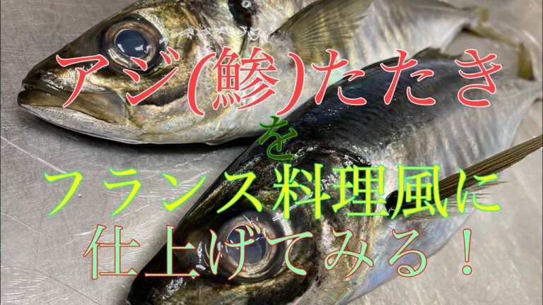 アジ（鯵）たたき　フランス料理風に仕上げる！gopro7撮影