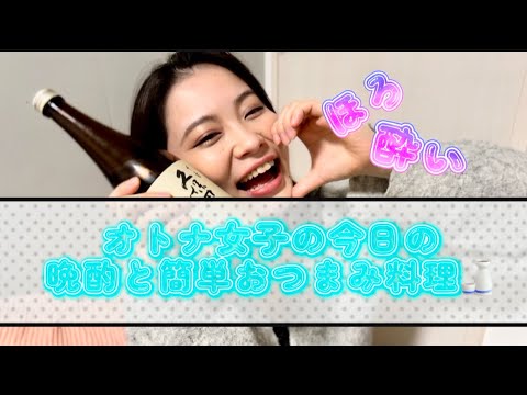 今日のおいしいお酒Japanese SAKE簡単おつまみレシピ紹介しちゃうよ〜🍶🌸お酒好きさん集合〜💕