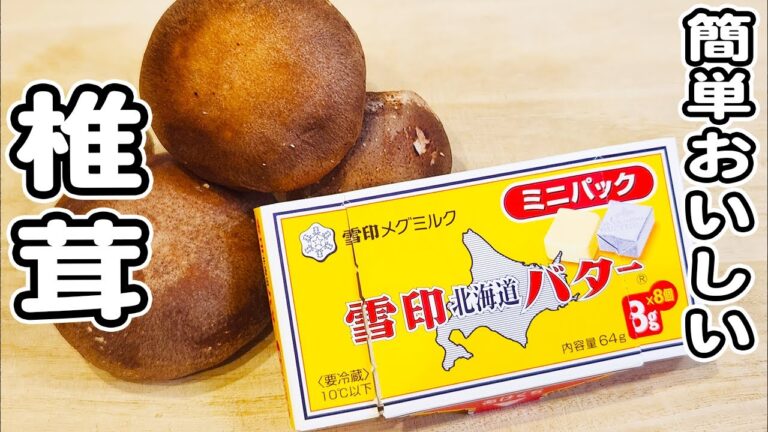 【椎茸のバター醤油焼き】包丁もまな板もいらない簡単レシピ！ご飯が止まらないレシピ/椎茸レシピ/トースターレシピ/簡単おかず/作り置きおかず