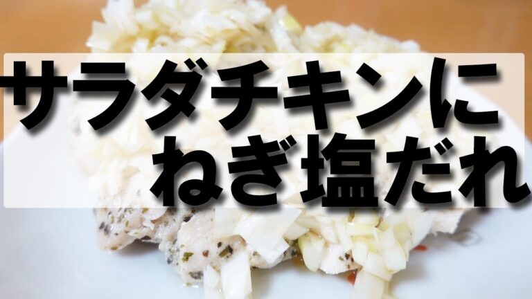 サラダチキンにねぎ塩だれ【おつまみ】【簡単レシピ】