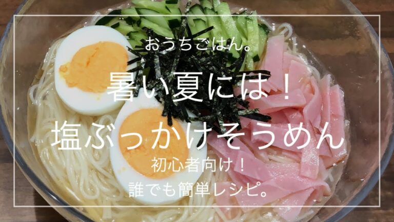 【簡単レシピ】暑い夏には！塩ぶっかけそうめん