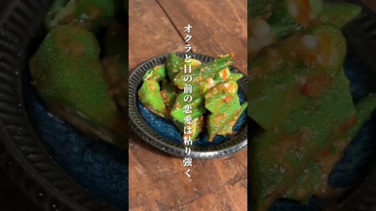 夜中に見てはいけないピリ辛味噌オクラ#簡単レシピ #料理男子 #shorts #おうちごはん