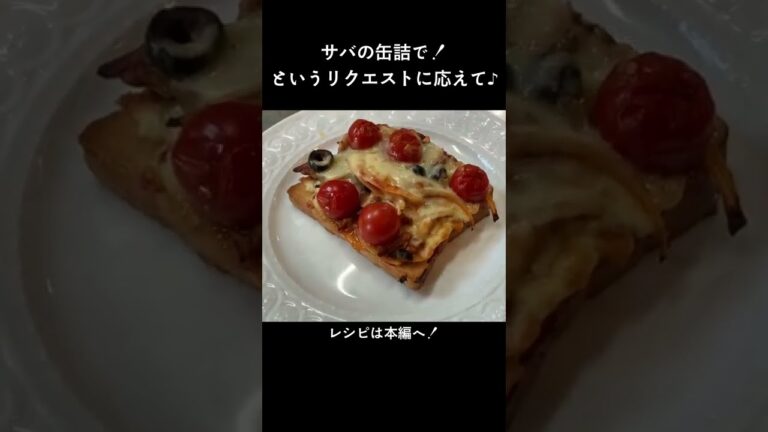 サバ缶、トマト、チーズが合う！「サバ味噌煮缶でパンピザ」#shorts