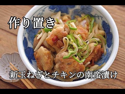 【新玉ねぎ・南蛮漬けレシピ】新玉ねぎを美味しく食べよう！！新玉ねぎとチキンの南蛮漬けの作り方