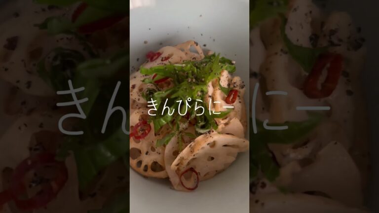 #蓮根 の #きんぴら 〜 #自然塩 #オーガニック #ブラックペッパー & #唐辛子 で♪ #自家栽培 #あおじそ 乗せて(´∀｀*) #れんこん #レンコン #有機 #胡椒 #鷹の爪 #楽しむ
