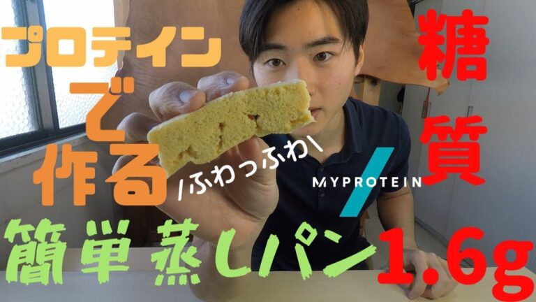 【減量食】糖質1.6g⁉︎レンジで３分プロテイン蒸しパンの作り方！