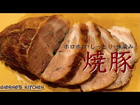 【ホロホロ×しっとり×味しみ】究極の焼豚レシピ