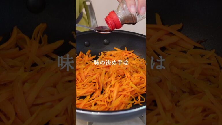 【コンソメ不要】ニンジンのマスタード炒め｜腸活レシピ