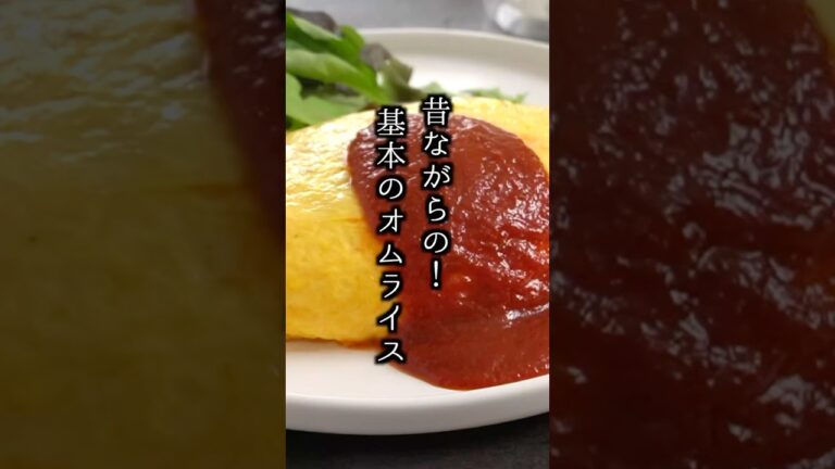基本のオムライスの作り方｜おうちで簡単プロの味！昔ながらの洋食屋さんのオムライス！#オムライス #卵料理 #shorts