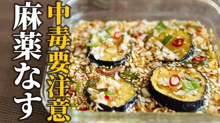 【人気なすレシピ】中毒必至！プロが教える麻薬なすの作り方♪白ごはんを準備してご視聴ください【基本の和食】