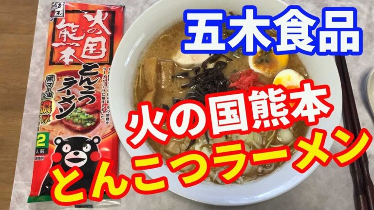 【五木食品】情熱の1杯。火の国熊本豚骨ラーメンです。五木食品が情熱をかけて作った一品に感動しました。味や量ともにマー油もたくさん入って、他では味わえない美味しさです。【Ramen recipe】