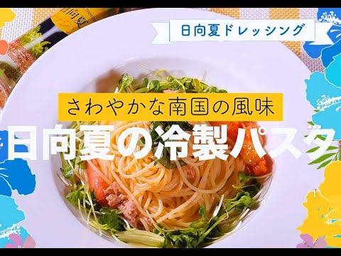【1分動画】 超カンタン！日向夏の冷製パスタの作り方 (ナレーション付き)