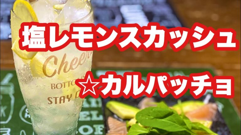 塩レモンでスカッシュとカルパッチョ　Salt lemon squash☆ Salmon and avocado carpaccio