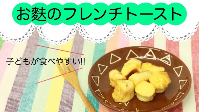 親子で食べられる！お麩のフレンチトースト♪