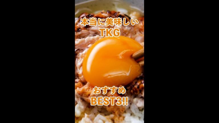 本当に美味しいTKG★おすすめBEST3 / 3 Recipes to elevate your TKG #Shorts