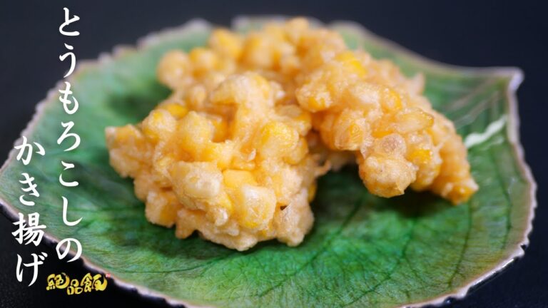 とうもろこしの旨いやつ☆【とうもろこしのかき揚げ】の作り方