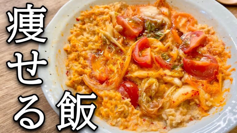【４０㎏瘦せた】オートミールで激うまトマトキムチクッパ【レンジで簡単】