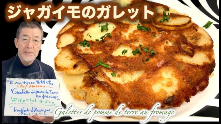 【ジャガイモのガレット】Galettes de pomme de terre au fromageの作り方（by 元フレンチシェフ）