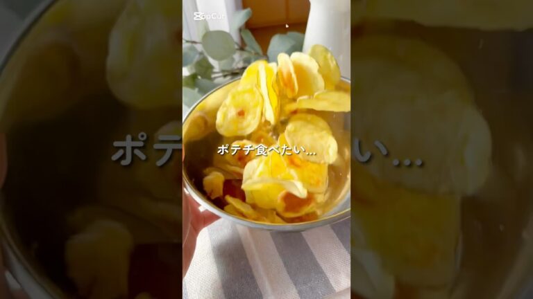 【ダイエットおやつ🔥】レンジで簡単！ポテチの作り方 #太らない #ヘルシーレシピ