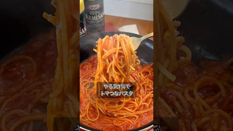 やる気1％でトマつなパスタ