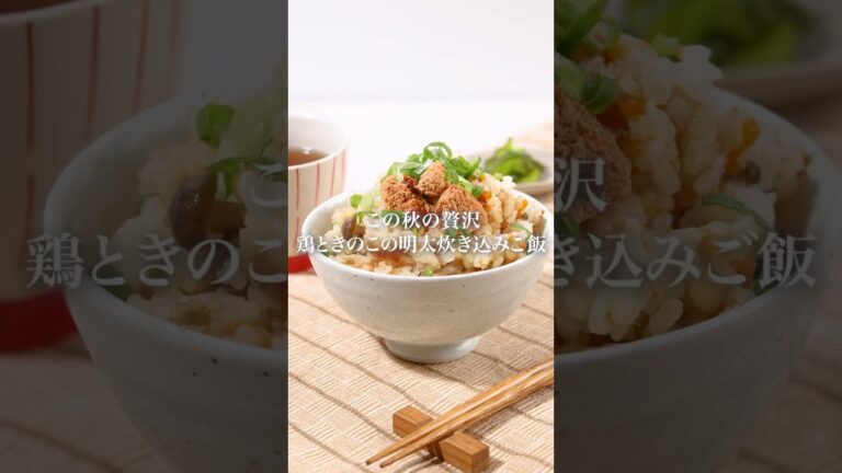鶏ときのこの明太炊き込みご飯