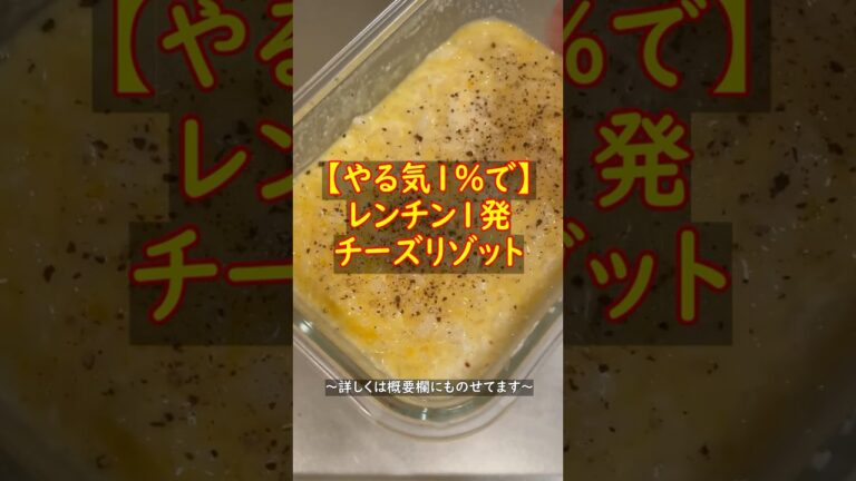 【やる気1％で】レンチン1発チーズリゾット #簡単レシピ #手抜き料理 #料理 #shorts