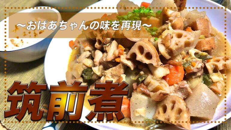 【筑前煮】簡単レシピ！おばあちゃん直伝の筑前煮の材料と作り方を紹介します【彼氏ごはん】
