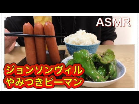 [ASMR]やみつきピーマンとジョンソンヴィルを食べる！/eating sounds/音フェチ