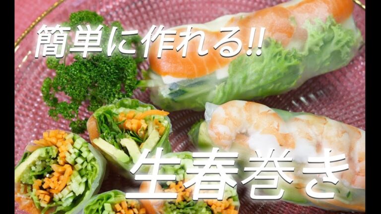 【生春巻きレシピ】# 201 生春巻き【作り方】