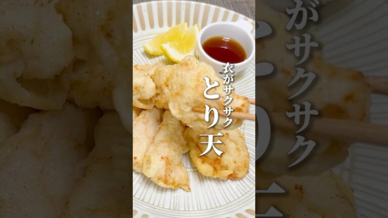 【とり天】鶏むね肉で簡単！衣をサクッと仕上げる裏ワザ#shorts #鶏天#とり天#天ぷら#鶏むね肉レシピ