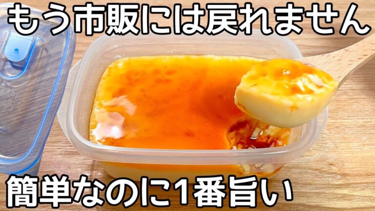 材料3つ【タッパープリン】レンジで簡単！混ぜてチンして冷やすだけ♪市販のプリンもう買えない