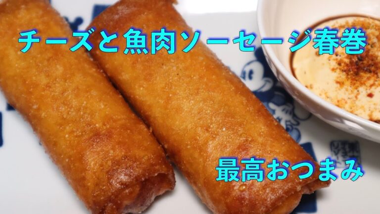簡単おつまみ　チーズと魚肉ソーセージ春巻