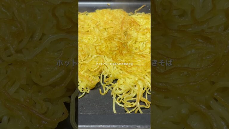 ホットプレートであんかけ焼きそば #shorts