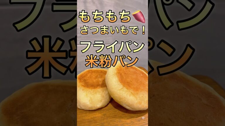 【簡単レシピ】フライパンで！モチモチ米粉パン作った★グルテンフリー！！！